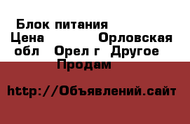 Блок питания Mean Well › Цена ­ 1 000 - Орловская обл., Орел г. Другое » Продам   